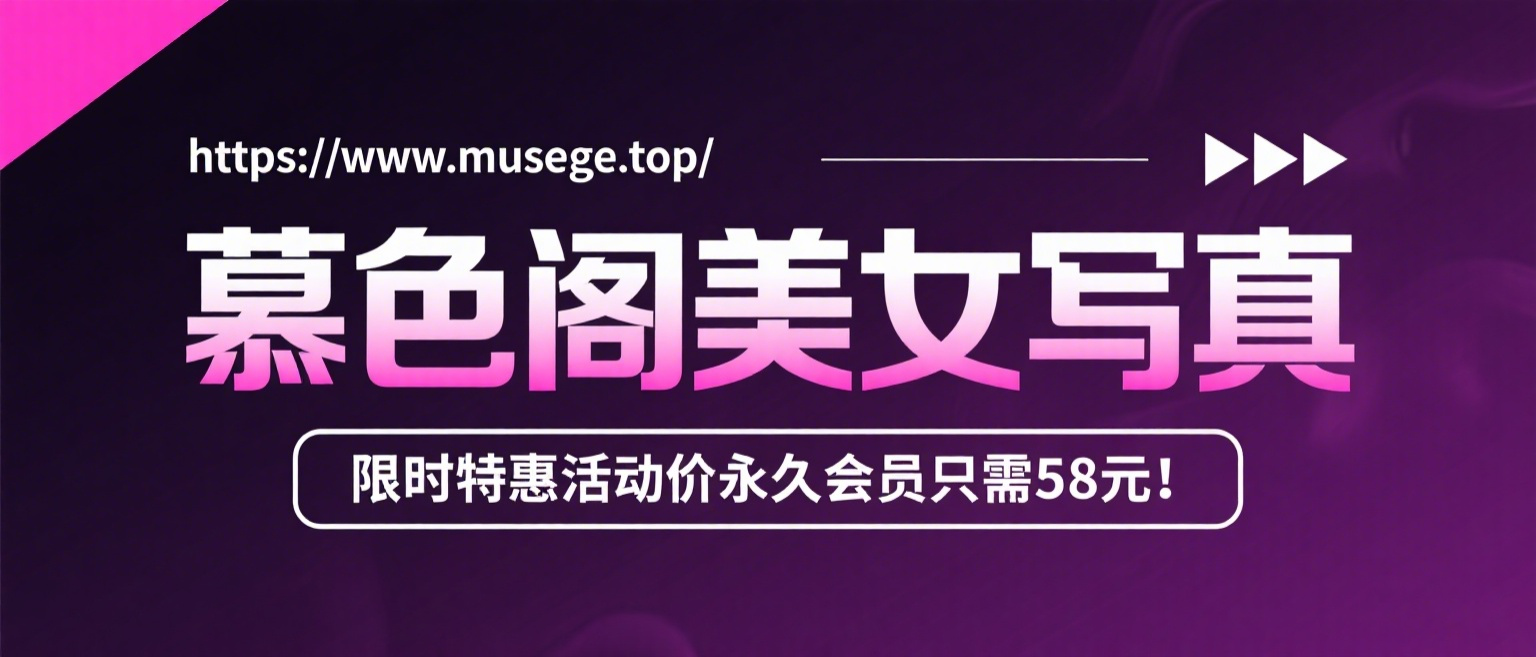 加入慕色阁会员，全站资源免费看。-电鸽